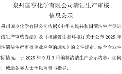 泉州國(guó)亨化學(xué)有限公司清潔生產(chǎn)審核信息公示