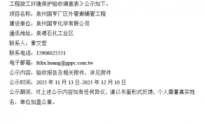 泉州國(guó)亨廠區(qū)外管廊鋪管工程竣工環(huán)境保護(hù)驗(yàn)收公示
