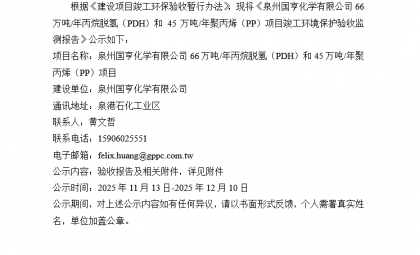 泉州國(guó)亨化學(xué)有限公司66萬(wàn)噸/年丙烷脫氫（PDH）和 45萬(wàn)噸/年聚丙烯（PP）項(xiàng)目竣工環(huán)境保護(hù)驗(yàn)收公示