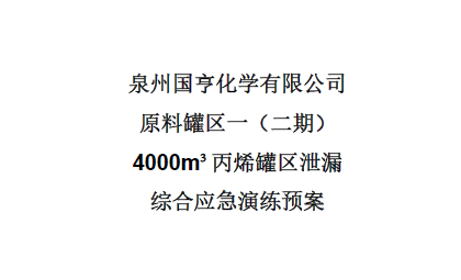 泉州國(guó)亨化學(xué)有限公司安全事故暨突發(fā)環(huán)境事件綜合應(yīng)急演練報(bào)告