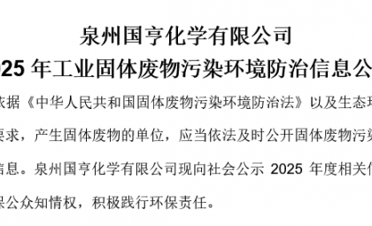 泉州國(guó)亨化學(xué)有限公司 2025年工業(yè)固體廢物污染環(huán)境防治信息公布